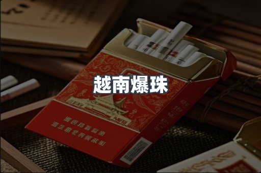 出口香烟
